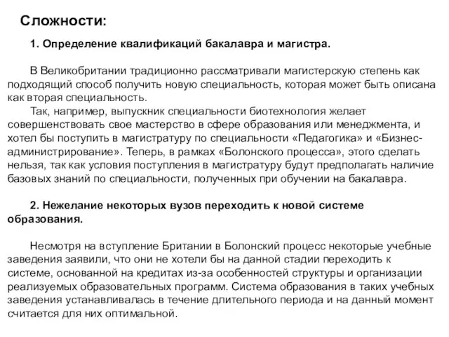 1. Определение квалификаций бакалавра и магистра. В Великобритании традиционно рассматривали магистерскую степень