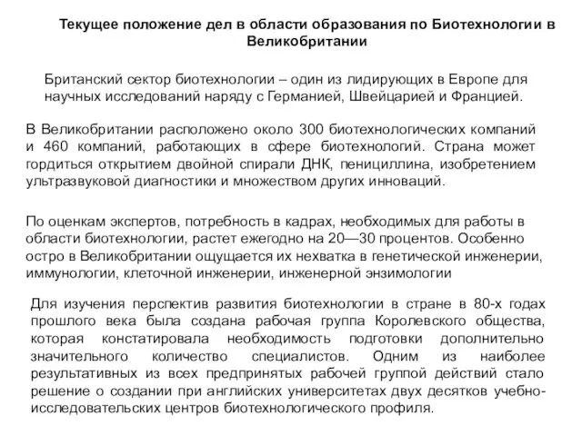 Текущее положение дел в области образования по Биотехнологии в Великобритании Британский сектор