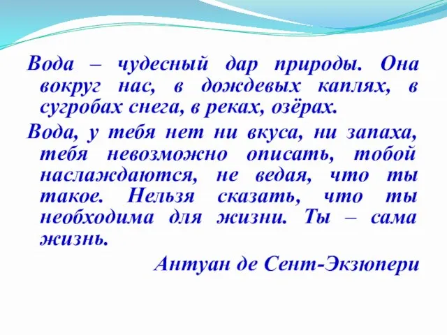 Вода – чудесный дар природы. Она вокруг нас, в дождевых каплях, в