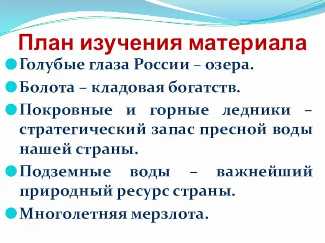 План изучения материала Голубые глаза России – озера. Болота – кладовая богатств.