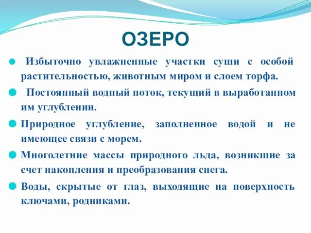 ОЗЕРО Избыточно увлажненные участки суши с особой растительностью, животным миром и слоем