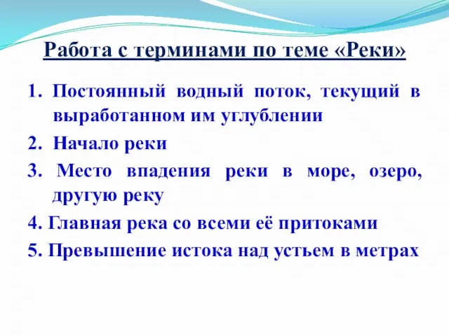 Работа с терминами по теме «Реки» 1. Постоянный водный поток, текущий в