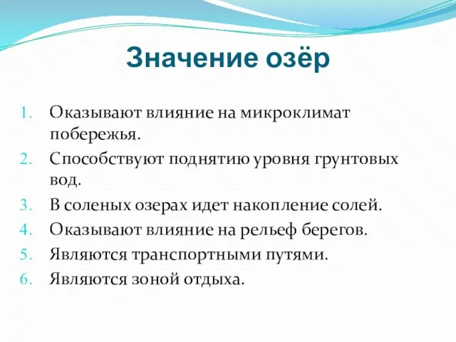 Значение озёр Оказывают влияние на микроклимат побережья. Способствуют поднятию уровня грунтовых вод.