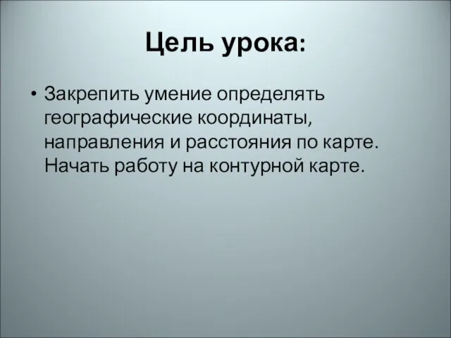 Цель урока: Закрепить умение определять географические координаты, направления и расстояния по карте.