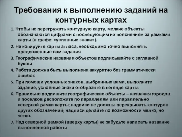 Требования к выполнению заданий на контурных картах 1. Чтобы не перегружать контурную