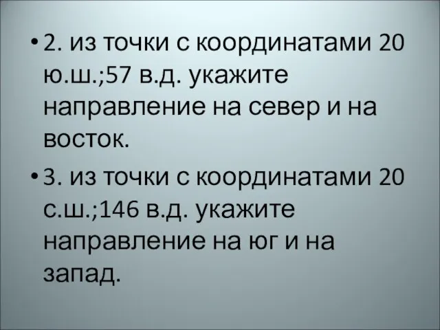 2. из точки с координатами 20 ю.ш.;57 в.д. укажите направление на север