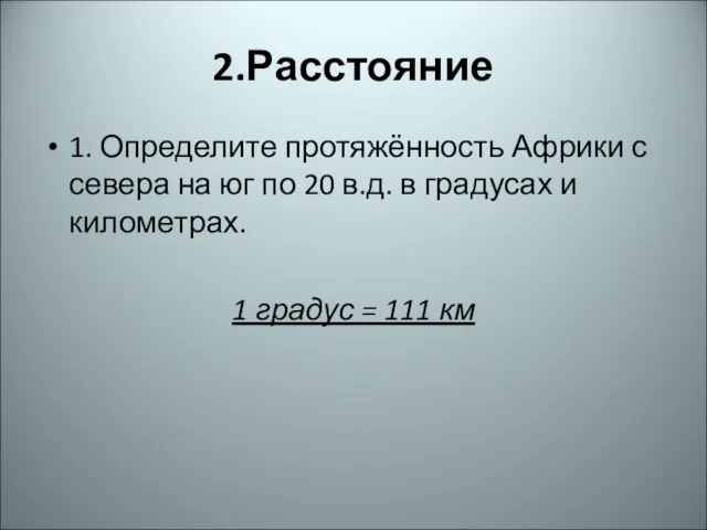 2.Расстояние 1. Определите протяжённость Африки с севера на юг по 20 в.д.