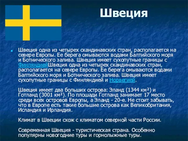 Швеция Швеция одна из четырех скандинавских стран, располагается на севере Европы. Ее