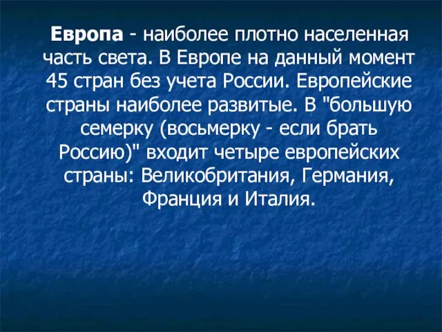 Европа - наиболее плотно населенная часть света. В Европе на данный момент