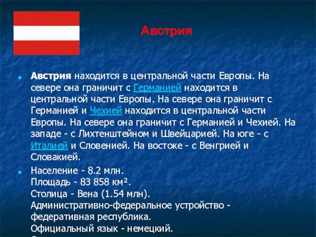 Австрия находится в центральной части Европы. На севере она граничит с Германией