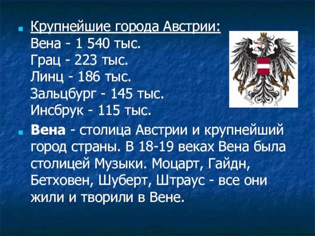 Крупнейшие города Австрии: Вена - 1 540 тыс. Грац - 223 тыс.