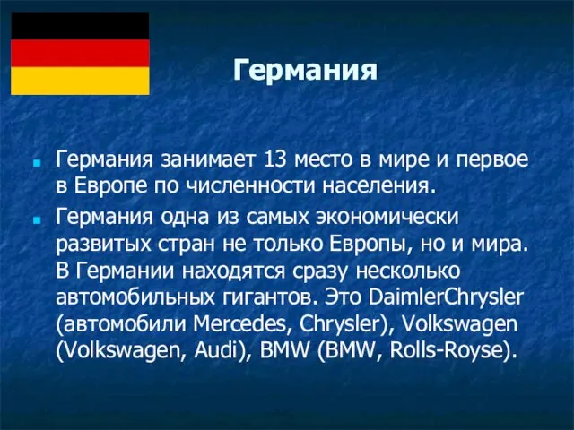 Германия Германия занимает 13 место в мире и первое в Европе по