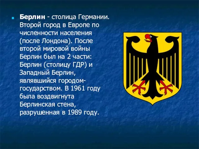 Берлин - столица Германии. Второй город в Европе по численности населения (после