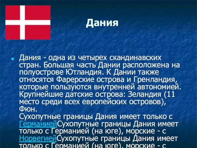 Дания Дания - одна из четырех скандинавских стран. Большая часть Дании расположена