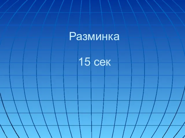 Разминка 15 сек