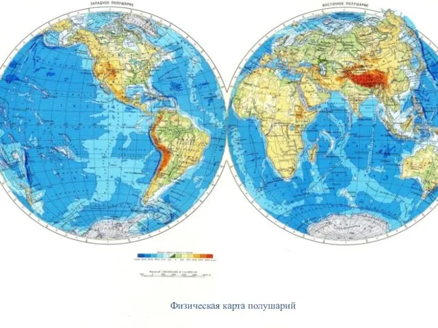 Физическая карта полушарий