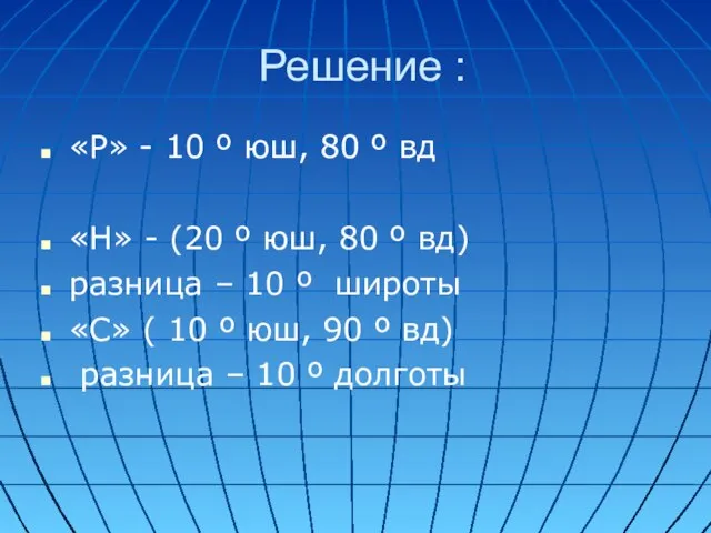 Решение : «Р» - 10 º юш, 80 º вд «Н» -