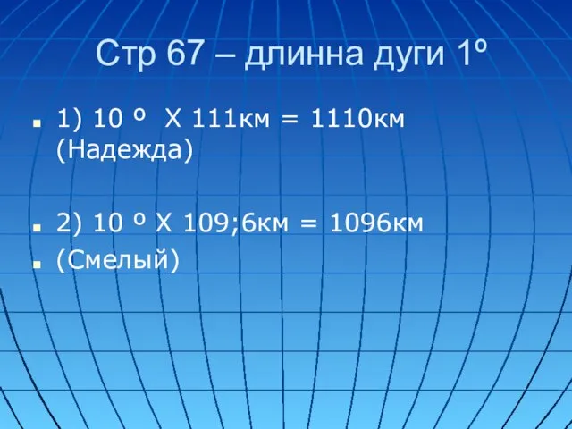 Стр 67 – длинна дуги 1º 1) 10 º Х 111км =