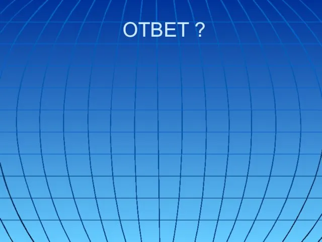 ОТВЕТ ?