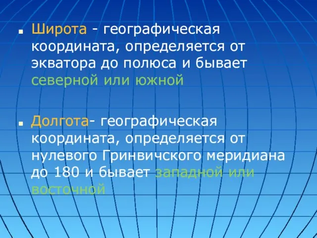 Широта - географическая координата, определяется от экватора до полюса и бывает северной