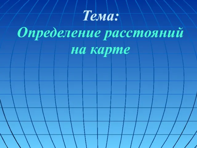 Тема: Определение расстояний на карте