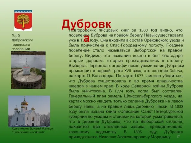 Новгородских писцовых книг за 1500 год видно, что поселение Дуброва на правом
