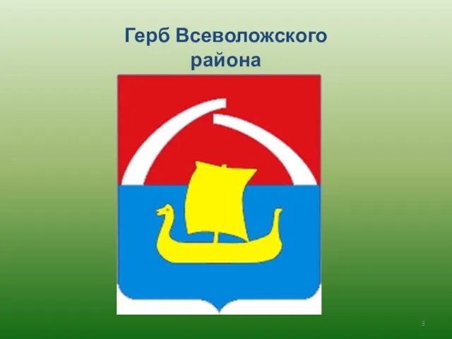 Герб Всеволожского района