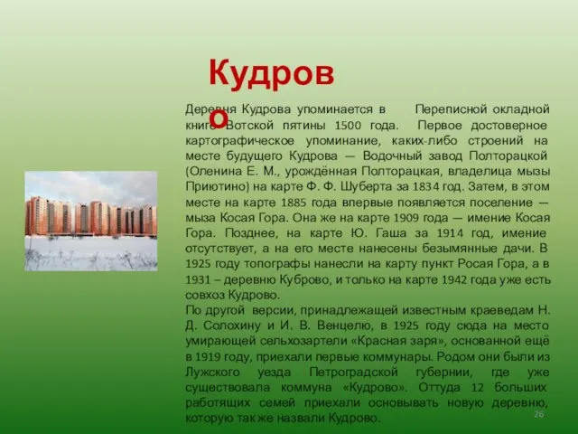 Деревня Кудрова упоминается в Переписной окладной книге Вотской пятины 1500 года. Первое