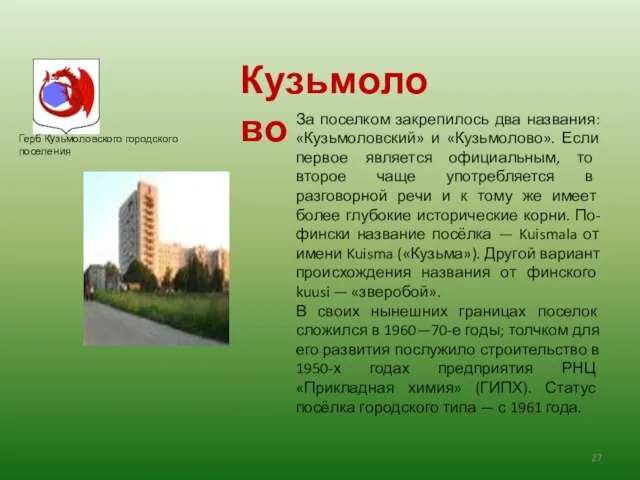 За поселком закрепилось два названия: «Кузьмоловский» и «Кузьмолово». Если первое является официальным,