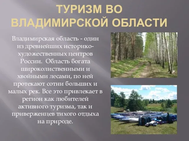 Туризм во владимирской области Владимирская область - один из древнейших историко-художественных центров