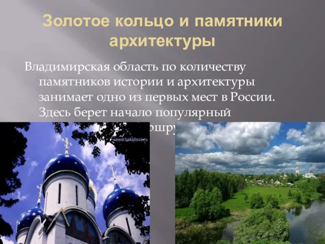 Золотое кольцо и памятники архитектуры Владимирская область по количеству памятников истории и