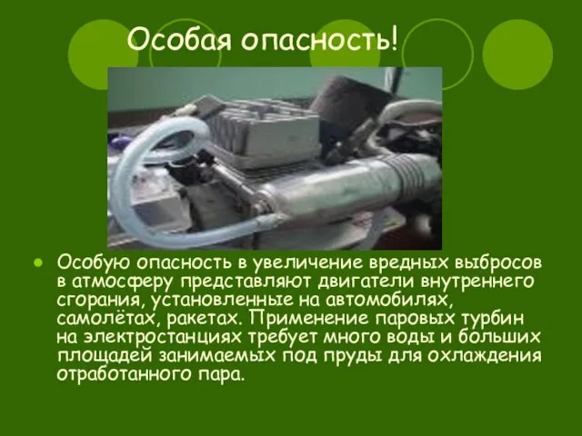 Особая опасность! Особую опасность в увеличение вредных выбросов в атмосферу представляют двигатели