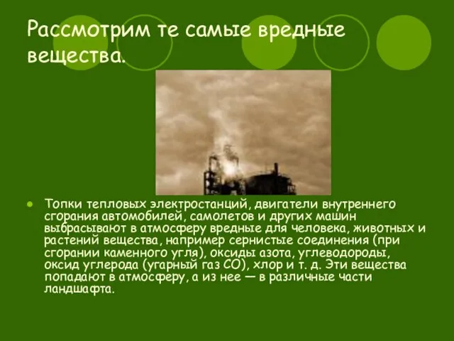 Рассмотрим те самые вредные вещества. Топки тепловых электростанций, двигатели внутреннего сгорания автомобилей,