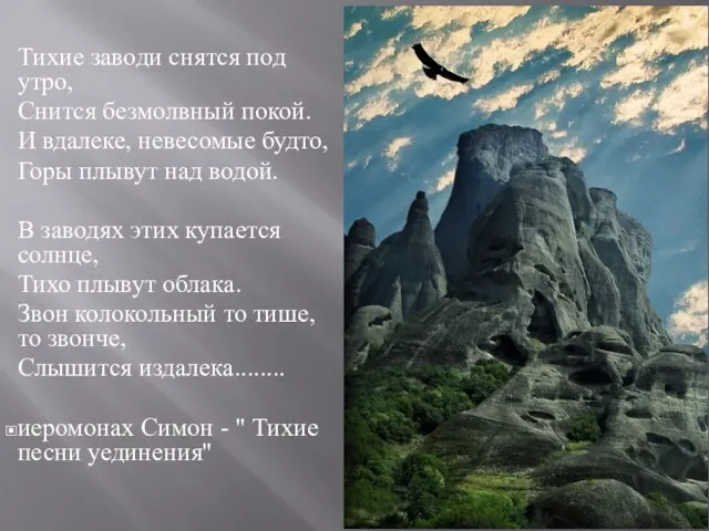 Тихие заводи снятся под утро, Снится безмолвный покой. И вдалеке, невесомые будто,