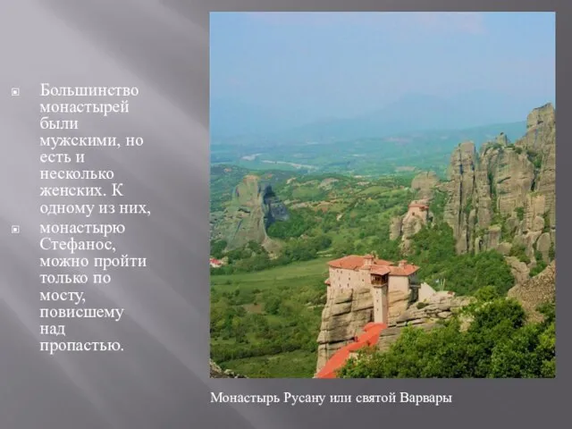 Большинство монастырей были мужскими, но есть и несколько женских. К одному из