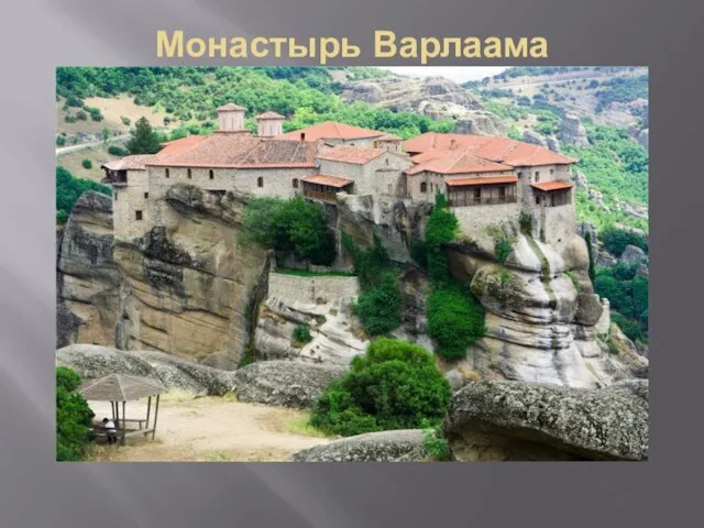 Монастырь Варлаама