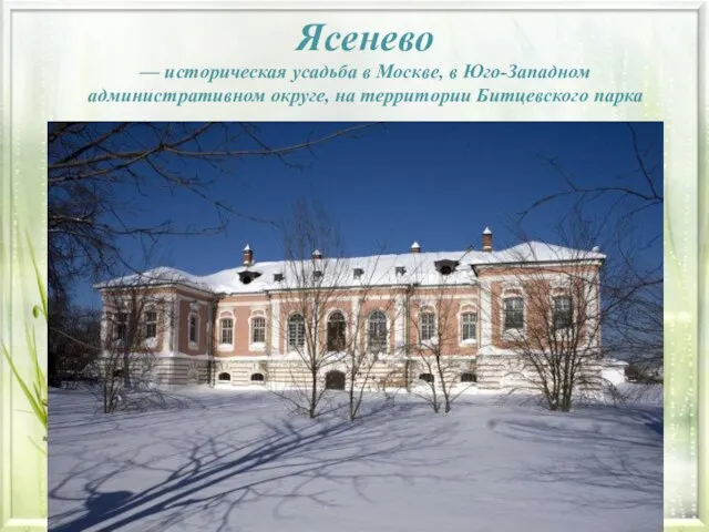 Ясенево — историческая усадьба в Москве, в Юго-Западном административном округе, на территории Битцевского парка