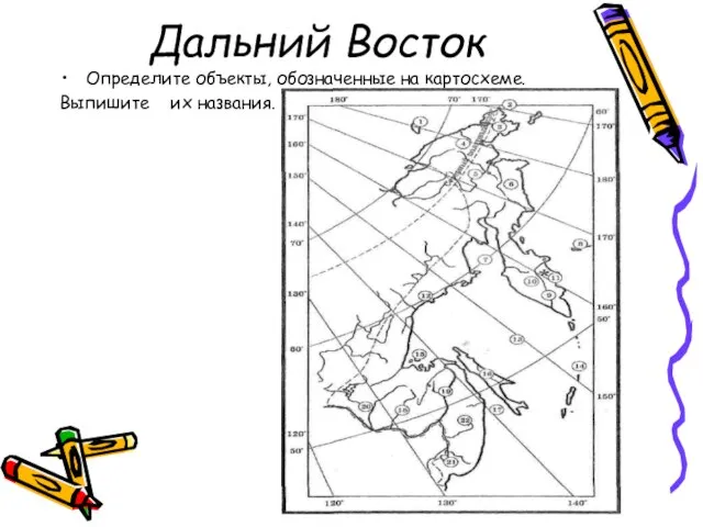 Дальний Восток Определите объекты, обозначенные на картосхеме. Выпишите их названия.