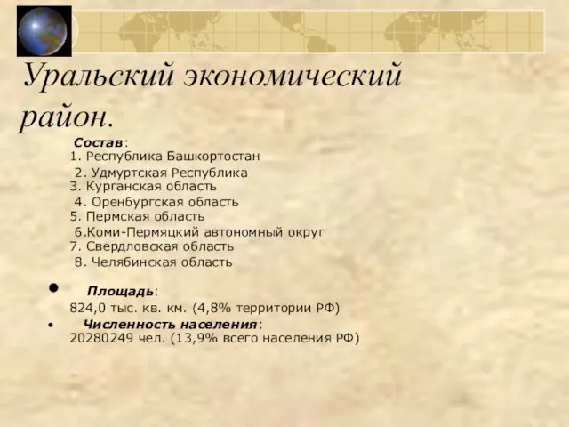 Уральский экономический район. Состав: 1. Республика Башкортостан 2. Удмуртская Республика 3. Курганская