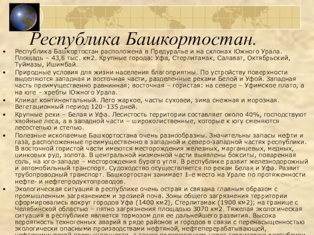 Республика Башкортостан. Республика Башкортостан расположена в Предуралье и на склонах Южного Урала.