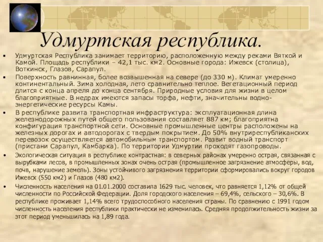 Удмуртская республика. Удмуртская Республика занимает территорию, расположенную между реками Вяткой и Камой.