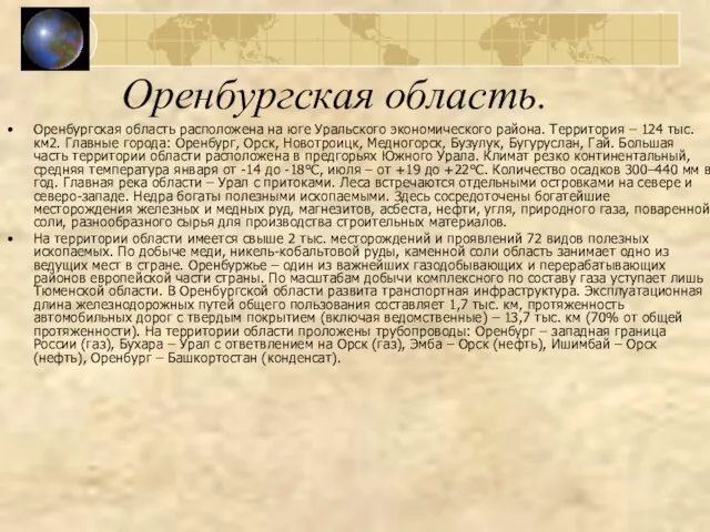 Оренбургская область. Оренбургская область расположена на юге Уральского экономического района. Территория –