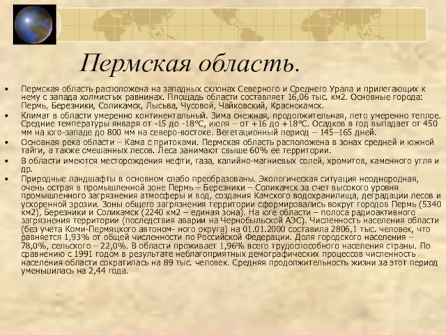 Пермская область. Пермская область расположена на западных склонах Северного и Среднего Урала