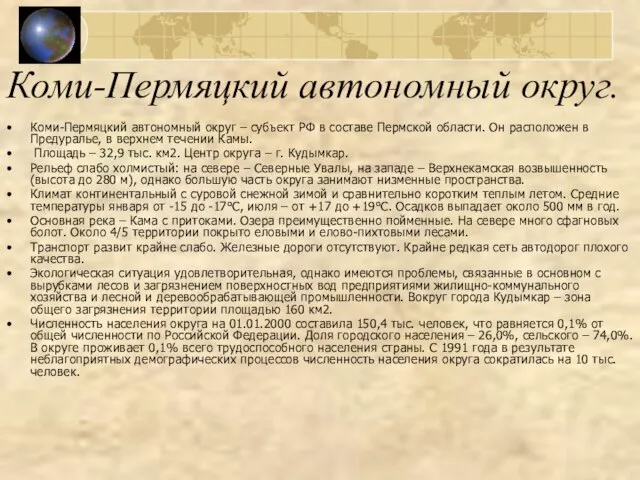 Коми-Пермяцкий автономный округ. Коми-Пермяцкий автономный округ – субъект РФ в составе Пермской