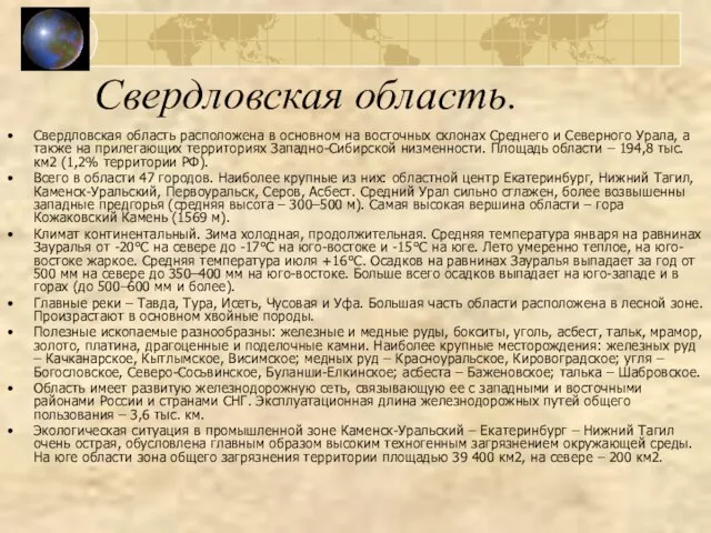 Свердловская область. Свердловская область расположена в основном на восточных склонах Среднего и