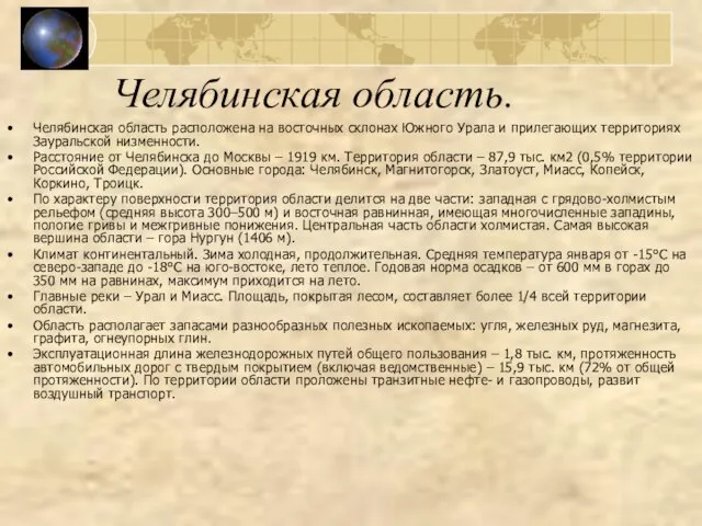 Челябинская область. Челябинская область расположена на восточных склонах Южного Урала и прилегающих