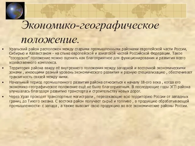 Экономико-географическое положение. Уральский район расположен между старыми промышленными районами европейской части России,