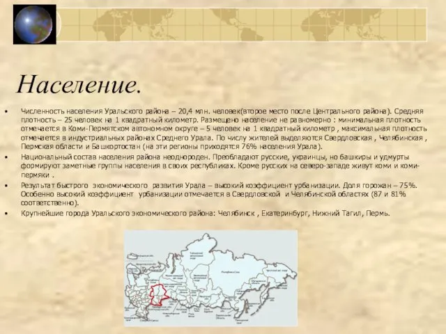 Население. Численность населения Уральского района – 20,4 млн. человек(второе место после Центрального