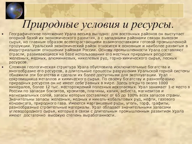 Природные условия и ресурсы. Географическое положение Урала весьма выгодно: для восточных районов