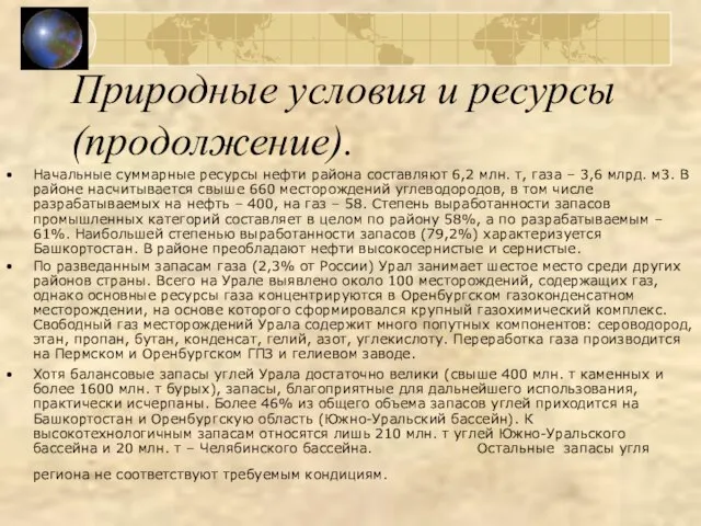 Природные условия и ресурсы (продолжение). Начальные суммарные ресурсы нефти района составляют 6,2